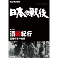 NHK特集 日本の戦後 第3回 酒田紀行 農地改革の軌跡