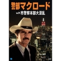 警部マクロード Vol.24「市警察本部大混乱」
