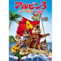 アルビン3 シマリスたちの大冒険＜特別編＞