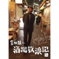 吉田類の酒場放浪記 其の八