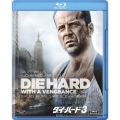 ダイ・ハード3＜期間限定生産版＞
