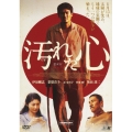 汚れた心【完全版】＜初回限定生産＞
