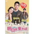 明日が来れば DVD-BOX3