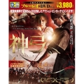神弓-KAMIYUMI- ブルーレイ&DVDセット [Blu-ray Disc+DVD]＜初回限定生産版＞