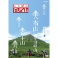 にっぽん百名山 東日本の山1