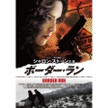 ボーダー・ラン