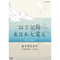 証言記録 東日本大震災 第10回 岩手県宮古市 ～三陸鉄道を襲った大津波～