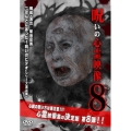 投稿されてきた!呪いの心霊映像8