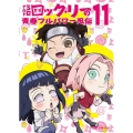 NARUTO-ナルト-SD ロック・リーの青春フルパワー忍伝 11