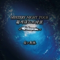 稲川淳二の怪談 MYSTERY NIGHT TOUR Selection14 「長い死体」