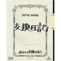 ボクたちの交換日記＜初回限定豪華版＞