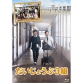 だいじょうぶ3組 [Blu-ray Disc+DVD]