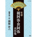 能楽 観阿弥・世阿弥 名作集 観世流 『砧 梓之出』 関根祥六