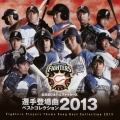 北海道日本ハムファイターズ 選手登場曲ベストコレクション 2013
