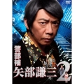 警部補 矢部謙三2 DVD BOX