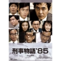 刑事物語'85 DVD-BOX
