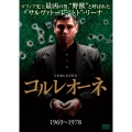 コルレオーネ (1969-1978)