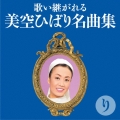 歌い継がれる 美空ひばり名曲集 り