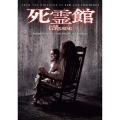死霊館