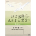 証言記録 東日本大震災 第31回 岩手県釜石市 ～身元確認・歯科医師たちの闘い～