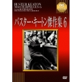 バスター・キートン傑作集 6