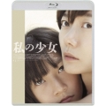 私の少女