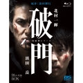 破門(疫病神シリーズ) Blu-ray-BOX