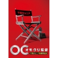 オモクリ監督 千原ジュニア監督作品集