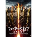 ファイアー・クエイク 火炎大地震