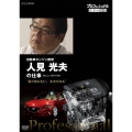 プロフェッショナル 仕事の流儀 自動車エンジン開発 人見光夫の仕事 "振り切る先に、未来がある"