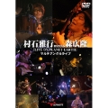 村石雅行meets森広隆『 LIVE ON PLANET EARTH』 マルチアングルライブ