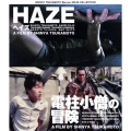 HAZE/電柱小僧の冒険