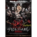 デビルズ・メタル