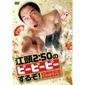江頭2:50のピーピーピーするぞ! 10周年記念スペシャルライブ!