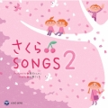 さくらSONGS♪2 ～きみとぼくのラララ～