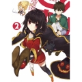 この素晴らしい世界に祝福を!2 第2巻＜限定版＞