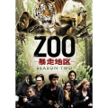 ZOO-暴走地区- シーズン2 DVD-BOX