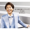 新・演歌名曲コレクション5 -男の絶唱- (Aタイプ) [CD+DVD]＜限定盤＞