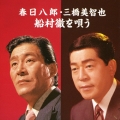 春日八郎・三橋美智也 船村徹を唄う