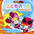 こどものうた ベストヒット! ★Let's go!スマイルプリキュア! ★バスターズ レディーゴー!＜タワーレコード限定＞
