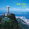 ボサ・ノヴァ ベスト