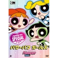 パワーパフ ガールズ DVD-BOX＜初回限定生産版＞