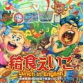 給食えいご Lunch in English～給食時間の校内放送で英語になじもう!～