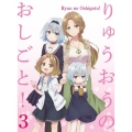 りゅうおうのおしごと! 3 [Blu-ray Disc+CD]＜初回限定版＞