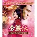 秀麗伝～美しき賢后と帝の紡ぐ愛～ BOX1 ＜コンプリート・シンプルDVD-BOX＞＜期間限定生産版＞