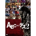 ABC・オブ・デス2
