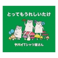 とってもうれしいたけ [CD+DVD]＜初回限定盤＞