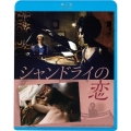 シャンドライの恋 ≪HDリマスター版≫