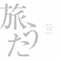 旅うたスペシャルBOX＜初回完全限定生産盤＞