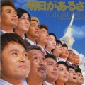 明日があるさ THE MOVIE オリジナルサウンドトラック